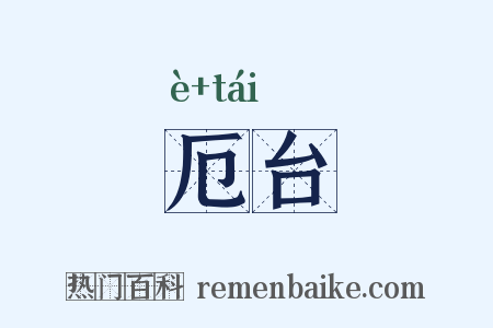 厄台是什么意思的图片